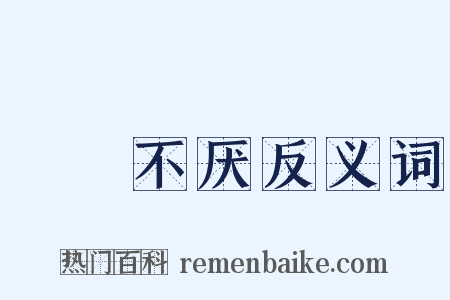 亹亹不厌反义词是什么意思的图片